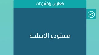 مستودع الاسلحة كلمات متقاطعة مستودع الاسلحة كلمات متقاطعة