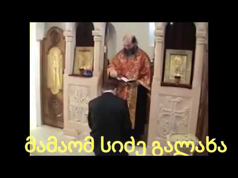 მამაომ სიძე ჯვრის წერაზე გალახა