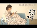 はいだしょうこ「あなた」  小坂明子（フル）〈公式〉