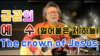 찬양 CCM - 금관의 예수 - 오 주여 이제는 이곳에 찬양 CCM - 금관의 예수 - 오 주여 이제는 이곳에