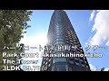 パークコート赤坂檜町ザ・タワー 3LDK 89.78㎡ 角部屋 隈研吾 タワーマンション Park Court Akasakahinokicho The Tower apartment tour