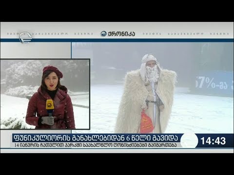 14 იანვრის ჩათვლით მთაწმინდის პარკში საახალწლო ღონისძიებები გაიმართება