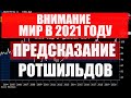 Мир в 2021. Подсказки откровение от Ротшильдов. Каким будет 2021 год. Климат, доллар, валюты, вирусы