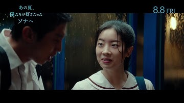 TWICE ダヒョン×ジニョン『あの夏、僕たちが好きだったソナへ』初恋のときめきと甘酸っぱさが凝縮された本編映像「雨のバス停編」【2025年8月8日公開】