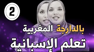 الإسبانية بالدارجة المغربية/ الدرس الثاني / necesito