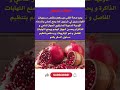  فوائد الرمان للصحة الرمان علاجات طبيعية صحتك حياتك  