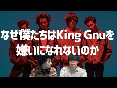 【地下芸人が語る】なぜ僕たちはKing Gnuを嫌いになれないのか【一途】