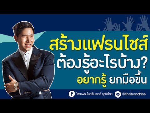 วีดีโอ: คุณจะสร้างระบบแฟรนไชส์ได้อย่างไร?