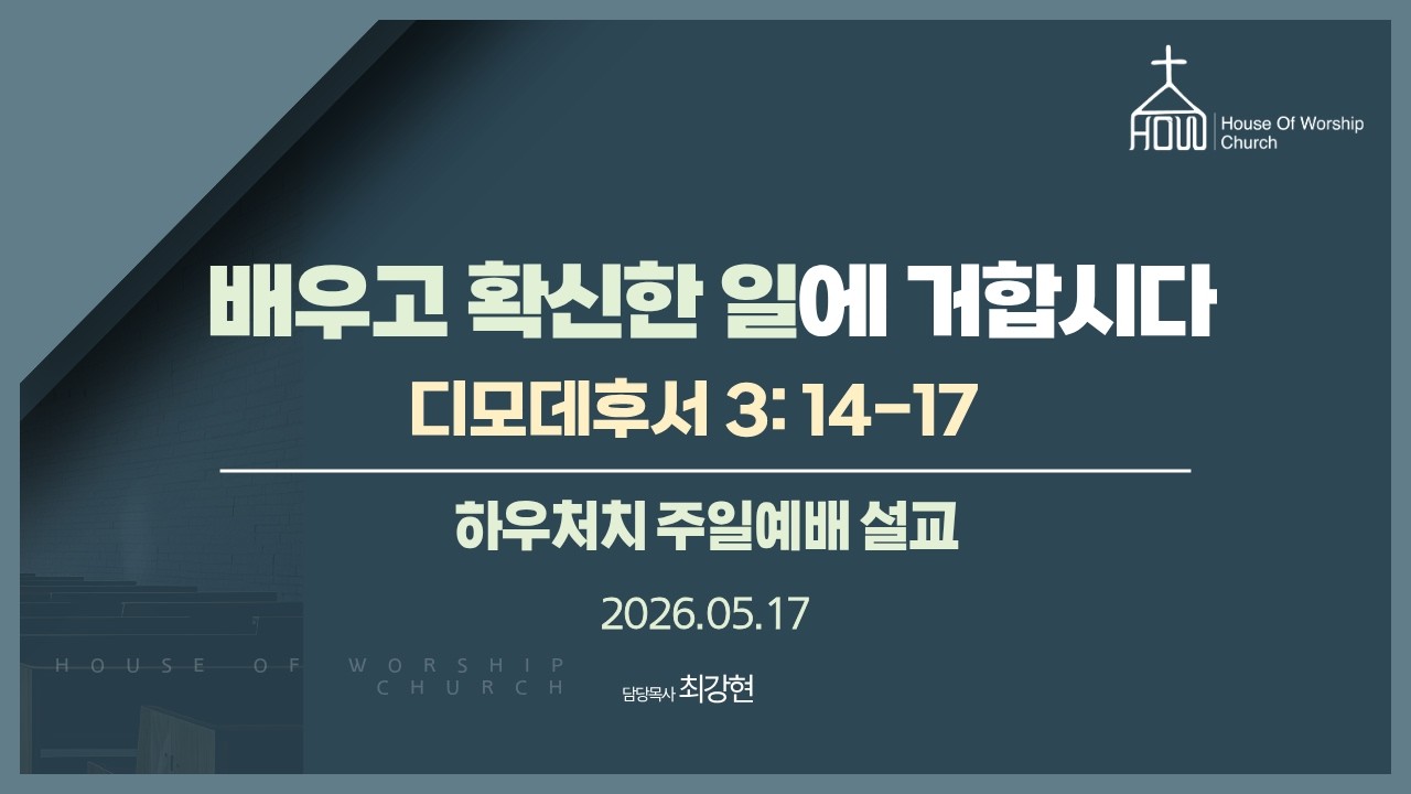 배우고 확신한 일에 거합시다 | 디모데후서 3: 14-17 | 하우처치 주일예배 설교 (2026.05.17)