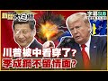 【SUB】川普被中看穿了？李成鋼不留情面？【#金臨天下 X #新聞大白話】20251101 #字幕版 #川普 #中國  #李成鋼