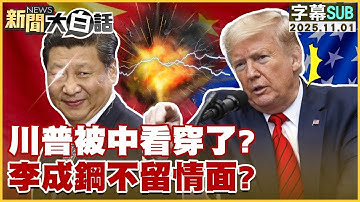【SUB】川普被中看穿了？李成鋼不留情面？【#金臨天下 X #新聞大白話】20251101 #字幕版 #川普 #中國  #李成鋼