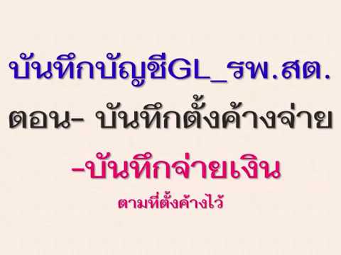 GLรพ.สต.- บันทึกบัญชีค้างจ่ายและบันทึกจ่ายตามที่ตั้งค้างไว้