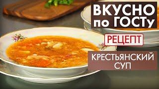 Крестьянский суп | Рецепт | Вкусно по ГОСТу (2021)