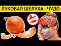 Об удивительных свойствах ЛУКОВОЙ ШЕЛУХИ знают только 5% людей. Нельзя выбрасывать ЛУКОВУЮ ШЕЛУХУ!