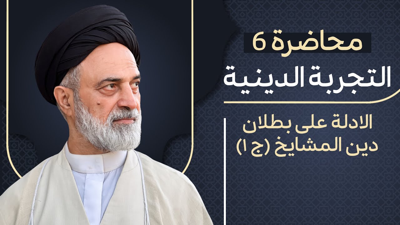 🎬 احمد القبانجي | التجربة الدينية -6- | الادلة على بطلان دين المشايخ 1 - 2022