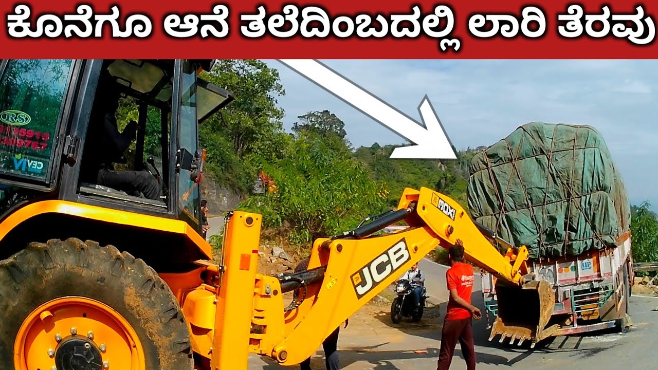 ಕೊನೆಗೂ ಆನೆತಲೆ ದಿಂಬದಲ್ಲಿ ಲಾರಿ ತೆರವು / male mahadeshwara betta 