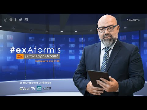#ExAformis - 31 Ιουλίου 2024