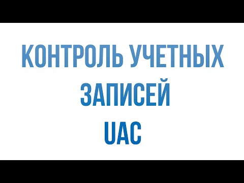 Контроль учетных записей