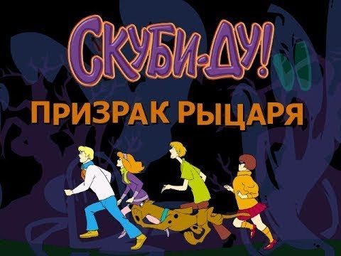 СКУБИ-ДУ И ПРИЗРАК РЫЦАРЯ ПОЛНОЕ ПРОХОЖДЕНИЕ ИГРЫ. - YouTube