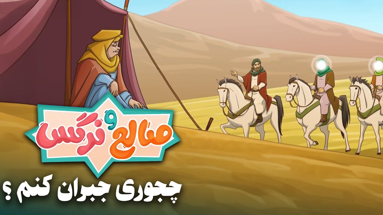 انیمیشن صالح و نرگس - قسمت 13 | چجوری جبران کنم؟ | Saleh o Narges - Part 13