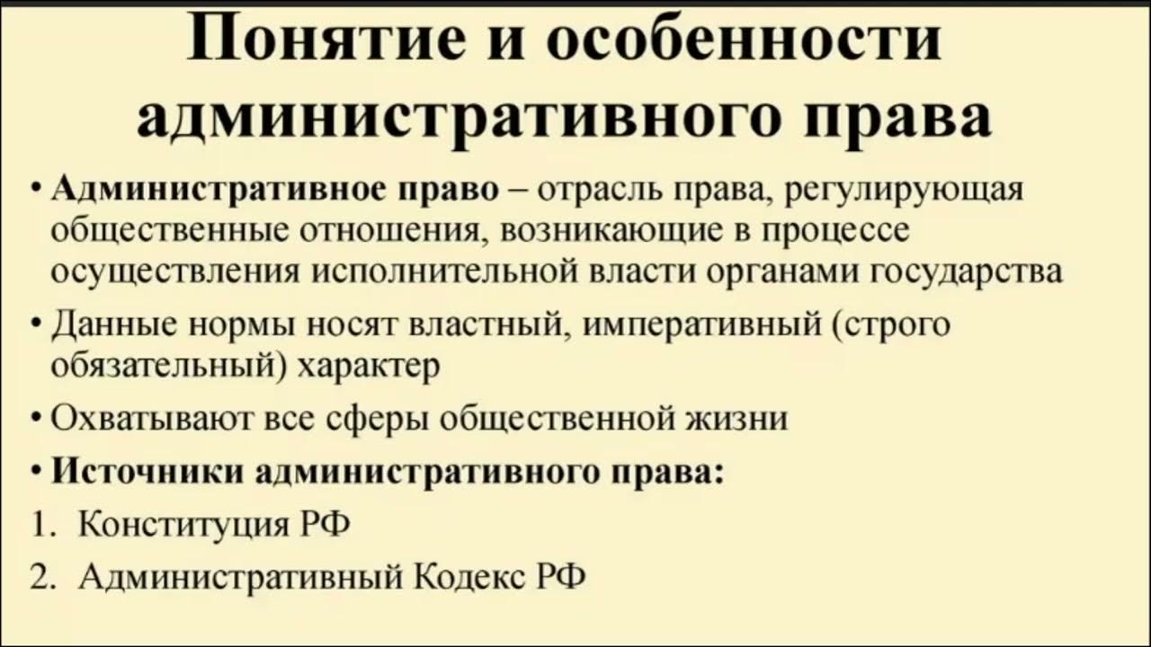 Административное право имеет один источник. Характеристика понятия административное право.