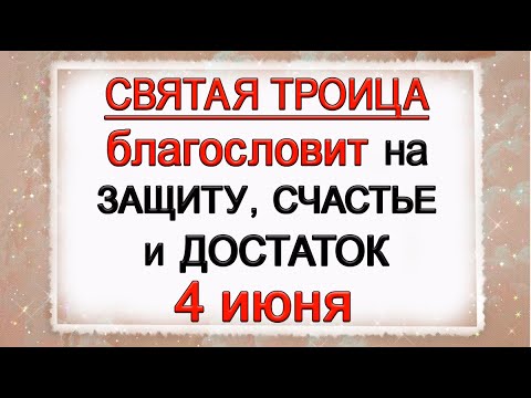 4 июня День Святой Троицы, что нельзя делать. Народные традиции и приметы. *Эзотерика Для Тебя*