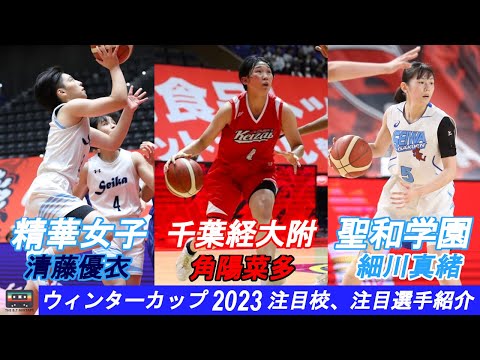 2023ウィンターカップ女子注目校、選手紹介（2）精華女子、聖和学園、千葉経大