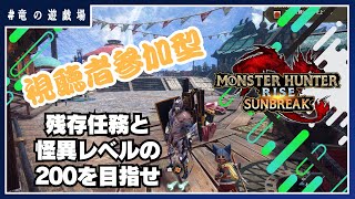 #65【#モンスターハンターライズサンブレイク (switch)】(視聴者参加型)クエストクリアと怪異レベル２００を目指せ！【竜の遊戯場】
