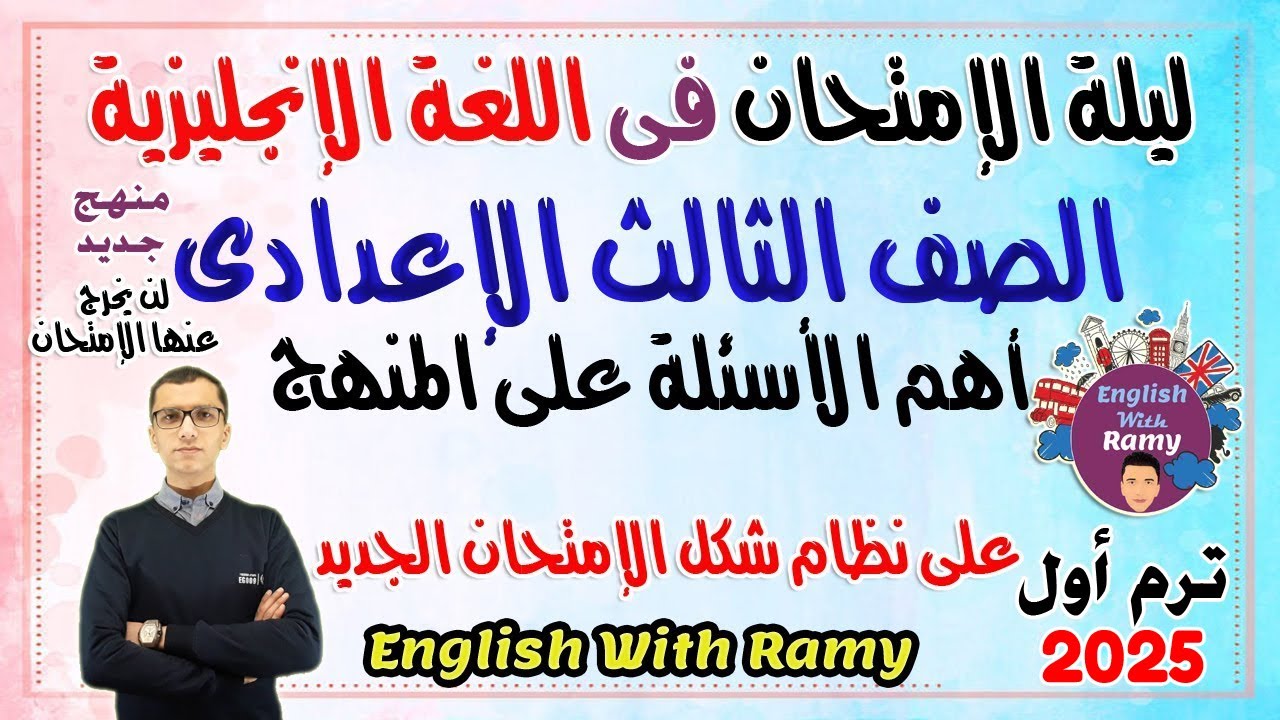 أقوى مراجعة ليلة إمتحان الإنجليزى - تالتة اعدادى - منهج جديد ترم أول 2025