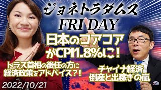 【プレミアム配信】日本のコアコアがCPI1.8％に！トラス首相の後任の方に経済政策をアドバイス？！チャイナ経済、倒産と出稼ぎの嵐 ジョネトラダムスFRYDAY 2022/10/21