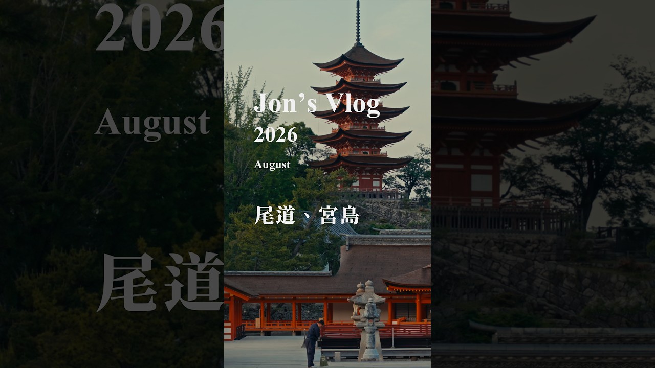 尾道、宮島 ｜ Jon's 2026 Monthly Vlog 八月 縮圖