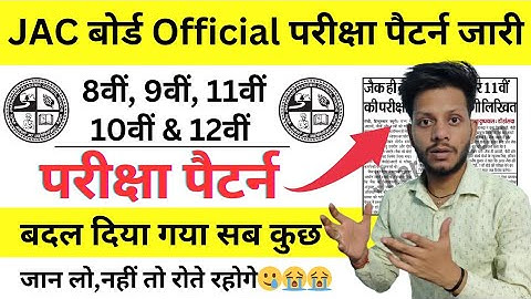 JAC Exam Pattern-Big Change Again | JAC Board Class 11 Exam Pattern 2026 | Class 9 Exam Pattern 2026