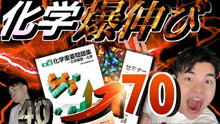 【爆伸び！】僕の化学の偏差値が40→70に爆上がりした参考書ルート！！