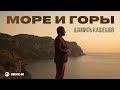 Шамиль Кашешов - Море и горы | Премьера трека 2026