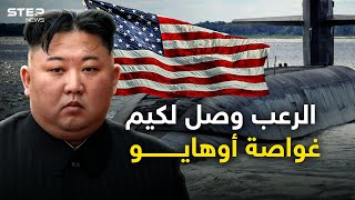 الغواصات الأمريكية تقترب من شواطئ كوريا الشمالية... أوهايو وصلت