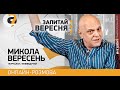 🔥 МИКОЛА ВЕРЕСЕНЬ VS ПРЯМИЙ канал | Вся правда про конфлікт і відповіді на запитання