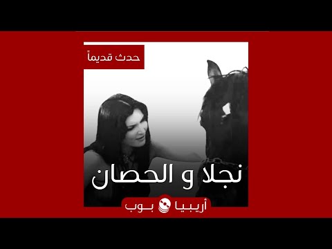 حدث قديما نجلا و الحصان