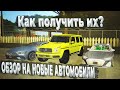 КАК ПОЛУЧИТЬ НОВЫЕ АВТОМОБИЛИ на Arizona RP | Гелик, RS6, GTS AMG