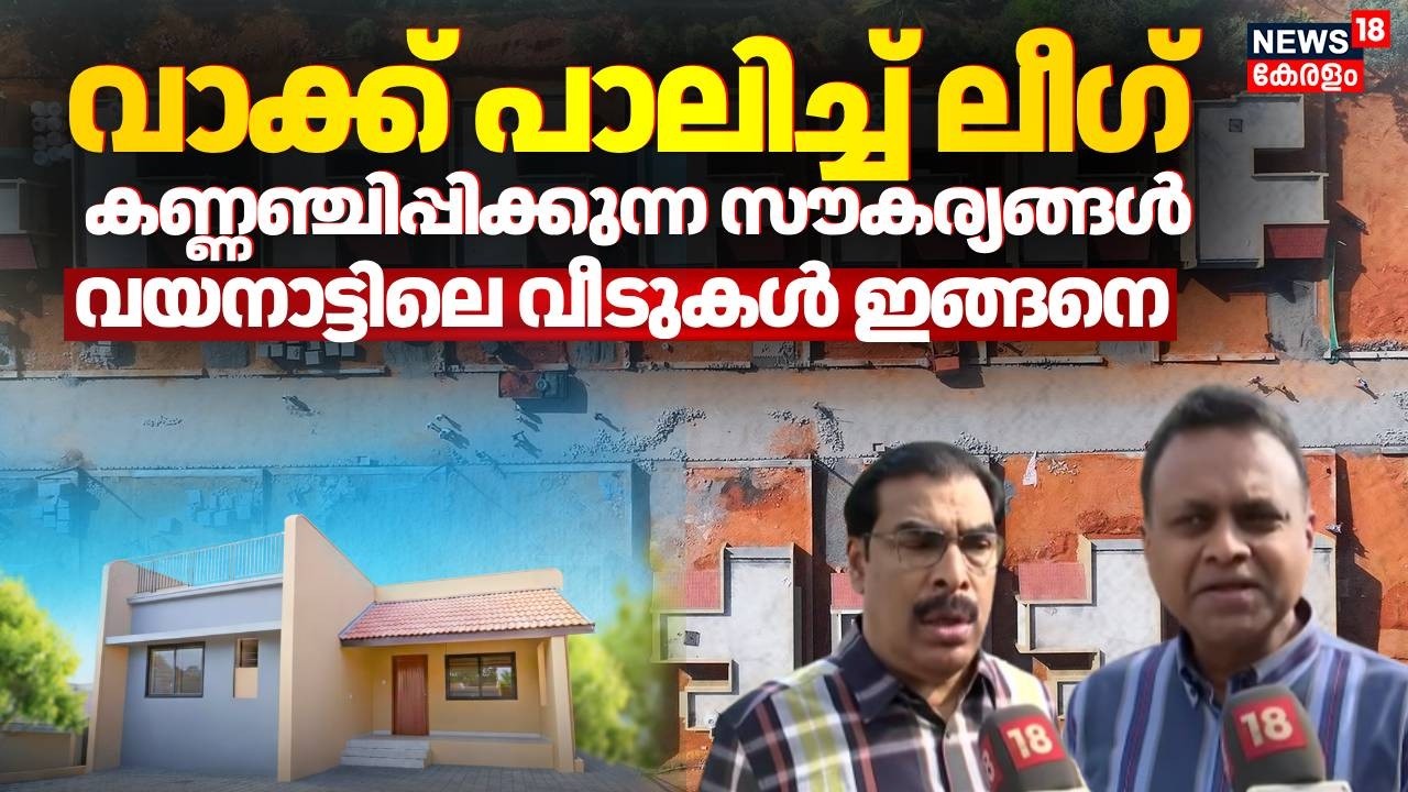 Fully Furnished..; Wayand ദുരന്തബാധിതർക്കായി മുസ്ലിം ലീഗ് നിർമ്മിച്ച 51 വീടുകളുടെ താക്കോൽ ദാനം ഇന്ന്