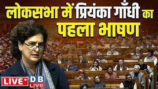 Lok Sabha से Priyanka Gandhi पहली बार LIVE | Parliament Winter Session 2024 | Rahul Gandhi #dblive