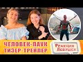 Реакция девушек. Человек-Паук: нет пути домой - тизер-трейлер. Реакция.