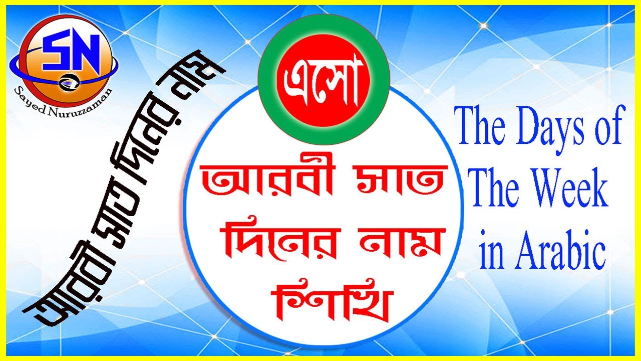 Days Of The Week Arabic To Bangla I The Days Of The Week In Arabic 