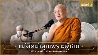 แม่คิดฆ่าลูกเพราะผู้ชาย (เสียง) : 18 พ.ค. 65 เช้า ณ วัดถ้ำกลองเพล | หลวงพ่ออินทร์ถวาย สันตุสสโก