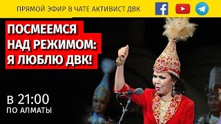 ПОСМЕЕМСЯ НАД РЕЖИМОМ ВСЕ ВМЕСТЕ: Я ЛЮБЛЮ ДВК!