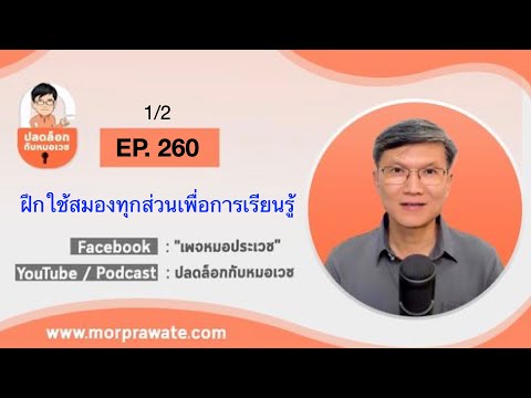 EP.260 1/2 ฝึกใช้สมองทุกส่วนเพื่อการเรียนรู้