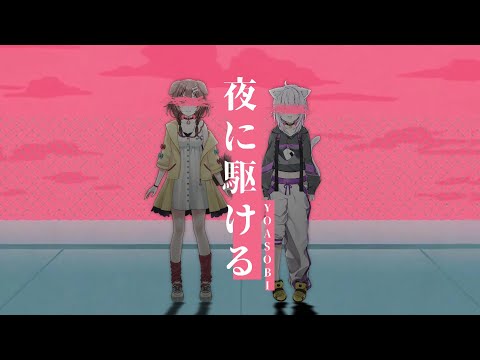 【おかころ】夜に駆ける【ファンメイドMV】
