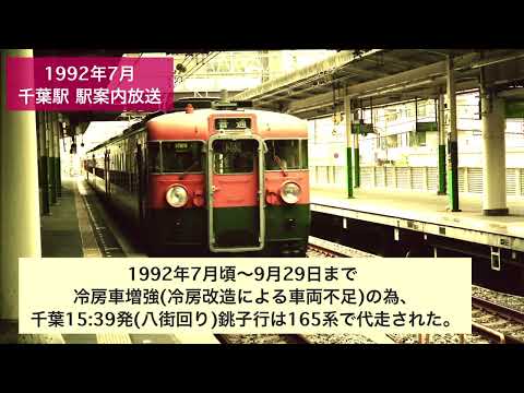 1992年7月千葉駅 冷房車増強の為 165系による普通列車代走 駅案内放送