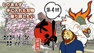 【獣Vtuber】我ちょっと神なんで手に入れた刃物振り回したい 大神絶景版初見実況プレイ 第4回【大神/獅邑テッド】 #大神絶景版 #ケモノvtuber  #ゲーム実況