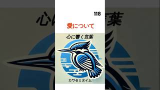 心に響く言葉 118     　　 #shorts　 #ことばの力　#心に響く言葉