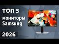 ТОП—5. Лучшие мониторы Samsung. Рейтинг 2026 года!